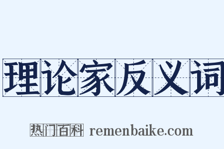 理论家反义词是什么意思的图片